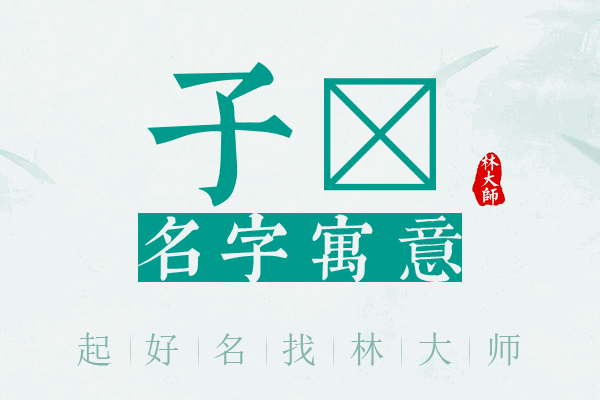 子丂名字寓意