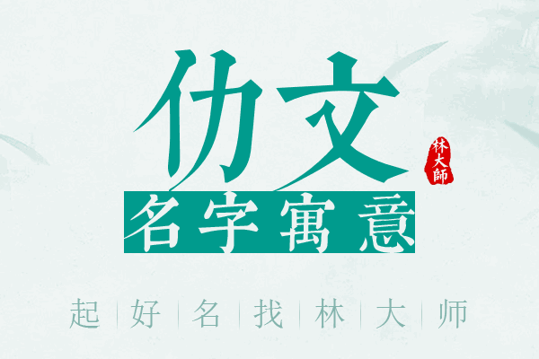 仂文名字寓意