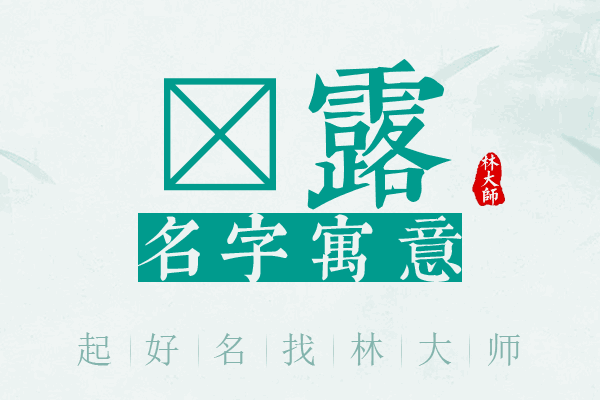 棨露名字寓意