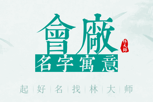 会厂名字寓意