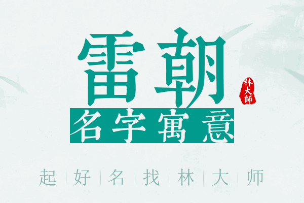 雷朝名字寓意