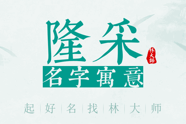 隆采名字寓意