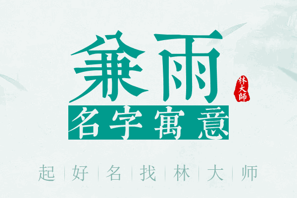 兼雨名字寓意