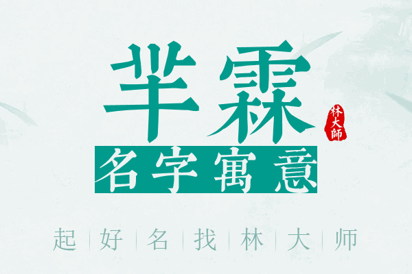 芈霖名字寓意