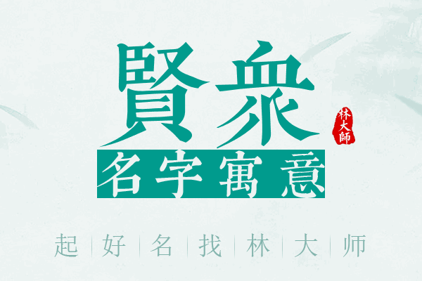 贤众名字寓意