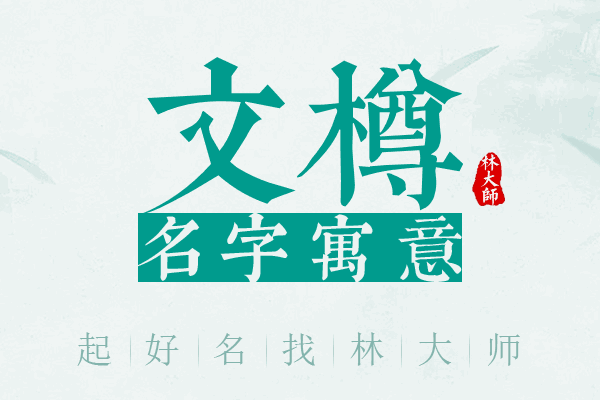 文樽名字寓意