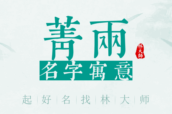 菁两名字寓意