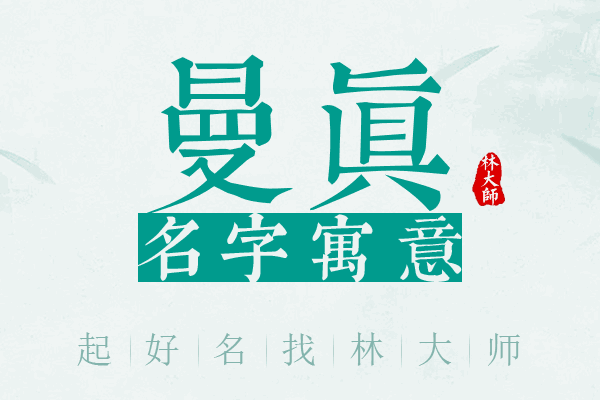 曼真名字寓意