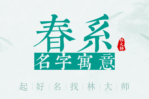 春系名字寓意