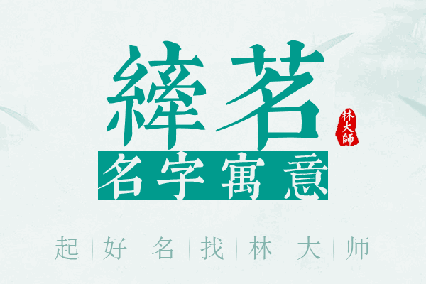 纤茗名字寓意