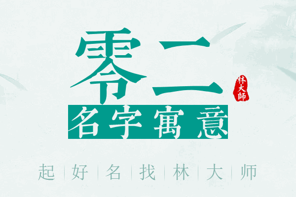 零二名字寓意