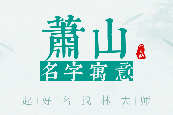 萧山名字寓意