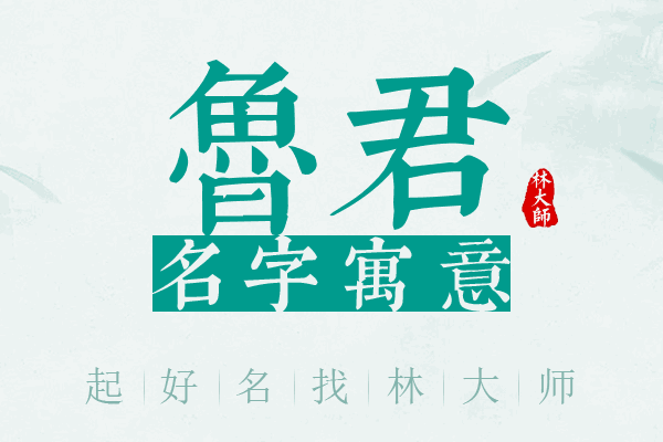 鲁君名字寓意