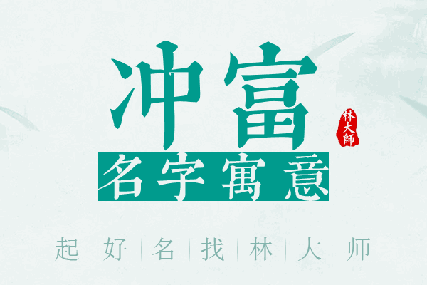 冲富名字寓意