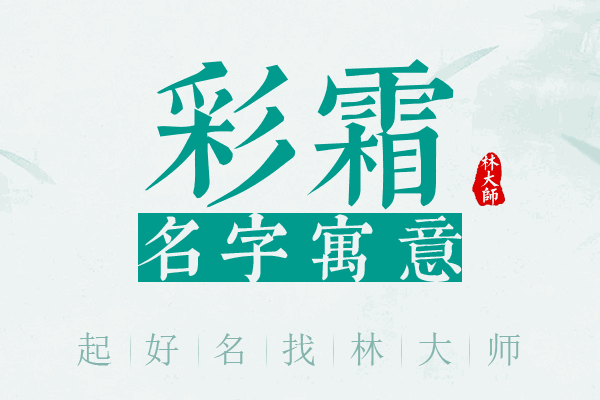 彩霜名字寓意