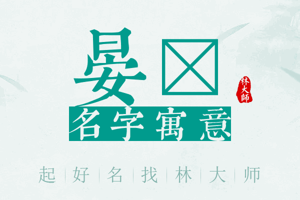 晏孖名字寓意