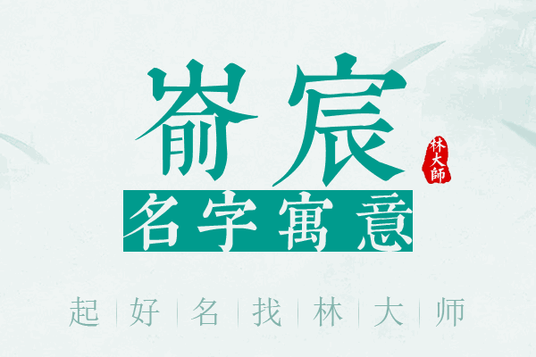 嵛宸名字寓意