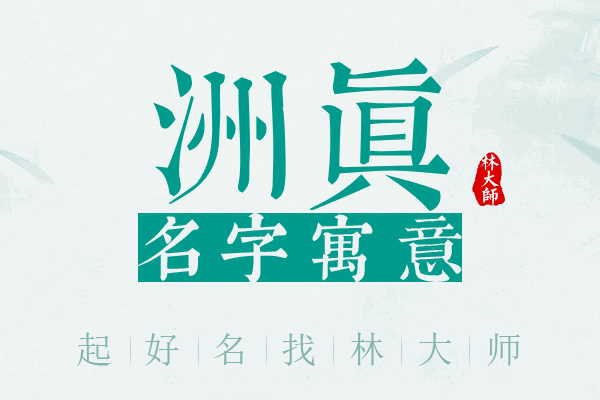 洲真名字寓意