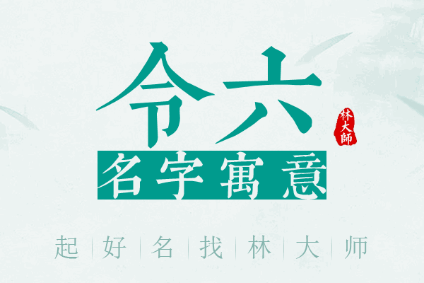 令六名字寓意