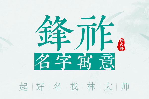 锋祚名字寓意