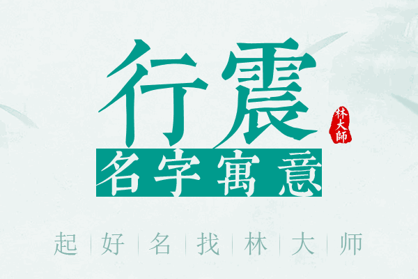 行震名字寓意