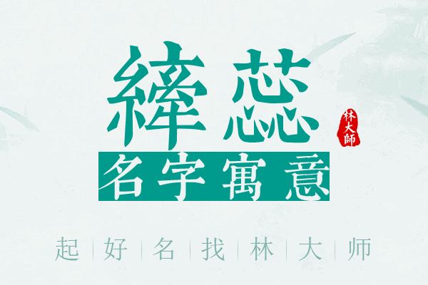 纤蕊名字寓意