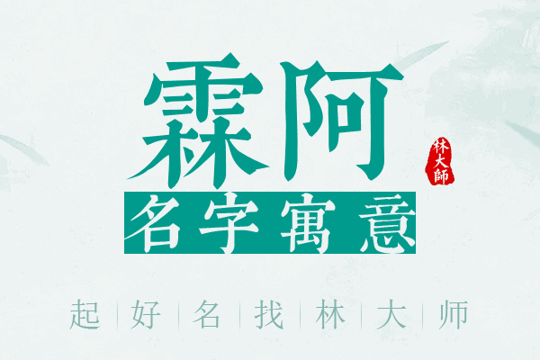 霖阿名字寓意