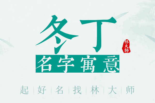 冬丁名字寓意