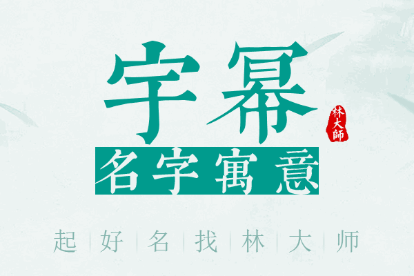 宇幂名字寓意