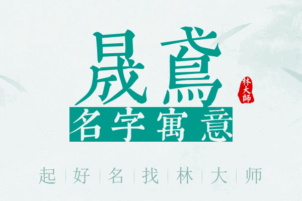 晟鸢名字寓意