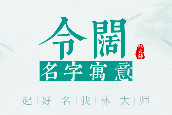 令阔名字寓意