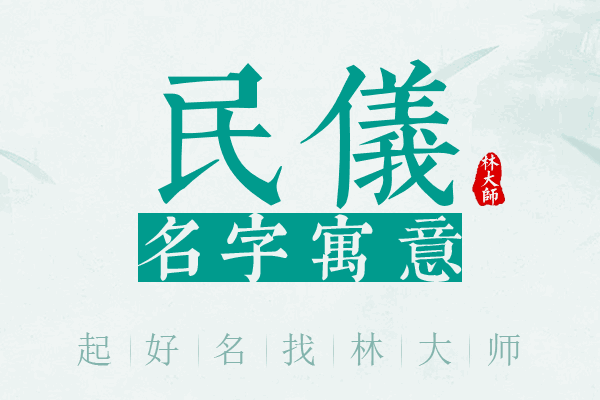 民仪名字寓意