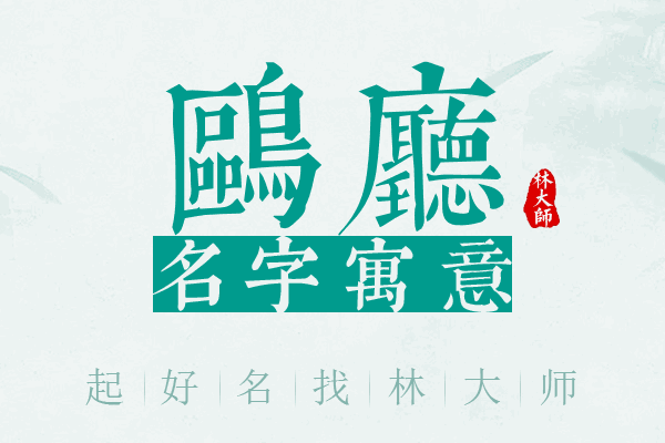 鸥厅名字寓意