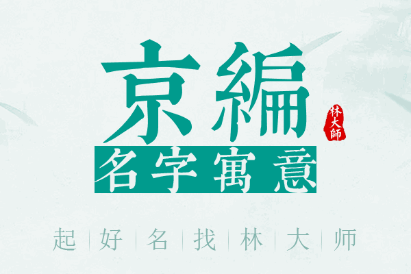 京编名字寓意