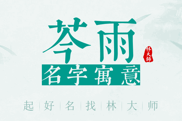 芩雨名字寓意