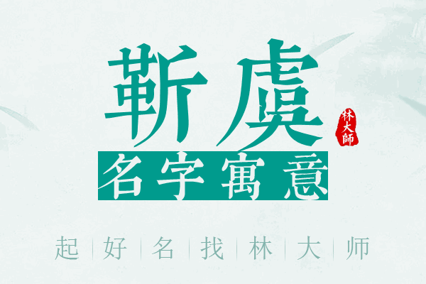 靳虞名字寓意