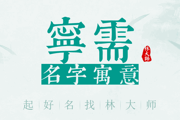 宁需名字寓意