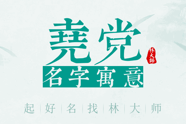 尧党名字寓意