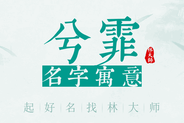 兮霏名字寓意