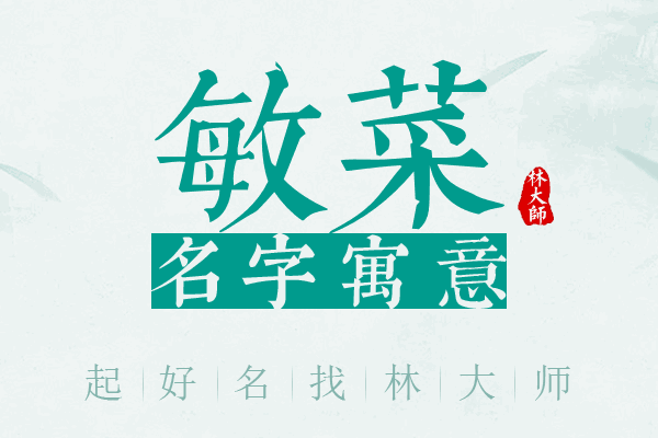 敏菜名字寓意