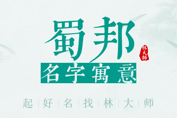 蜀邦名字寓意