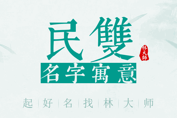 民双名字寓意