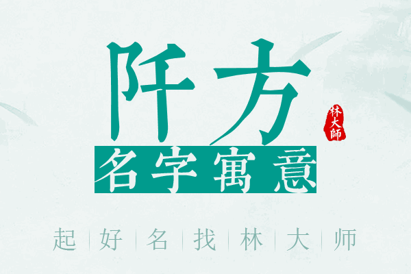 阡方名字寓意