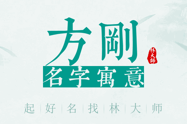 方刚名字寓意