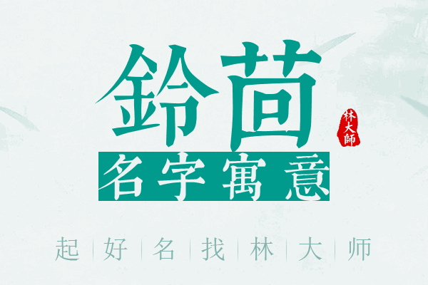 铃茴名字寓意