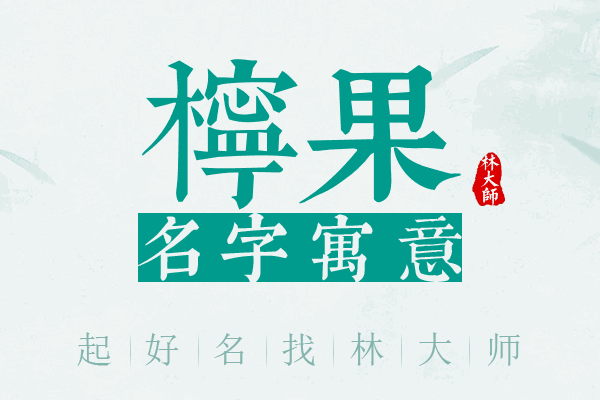 柠果名字寓意