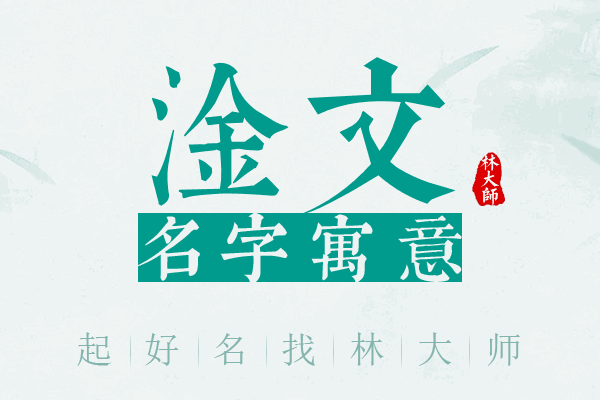 淦文名字寓意