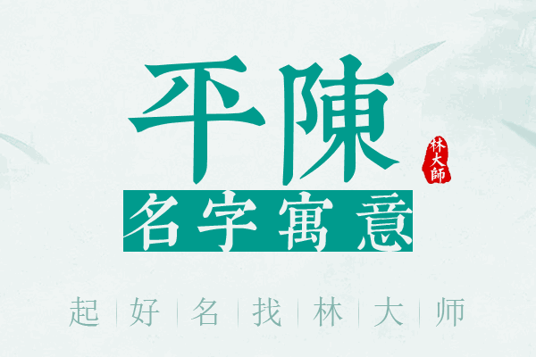 平陈名字寓意