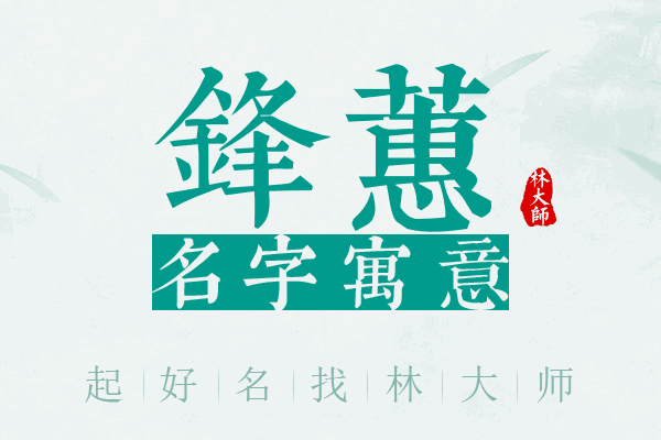 锋蕙名字寓意