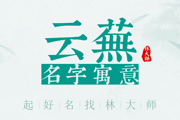 云芜名字寓意